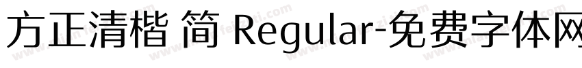 方正清楷 简 Regular字体转换